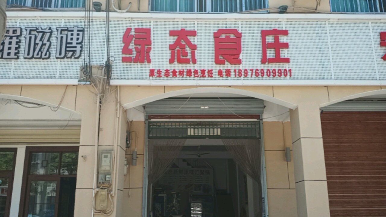 绿态食庄