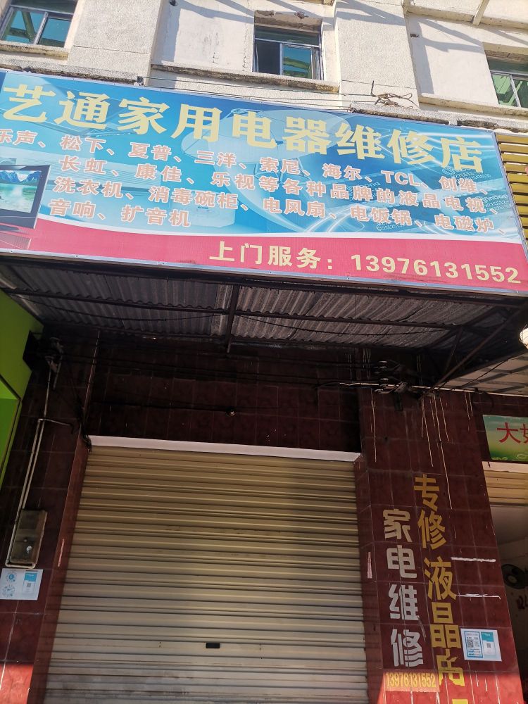 艺通家用电器维修店
