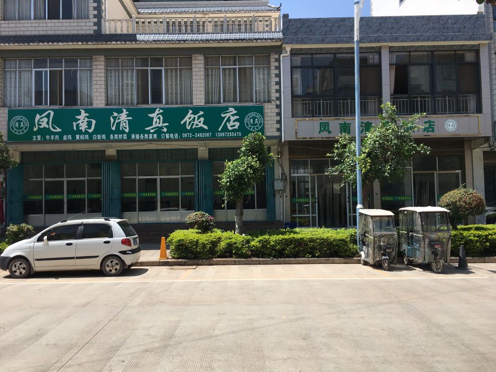 凤南清真饭店