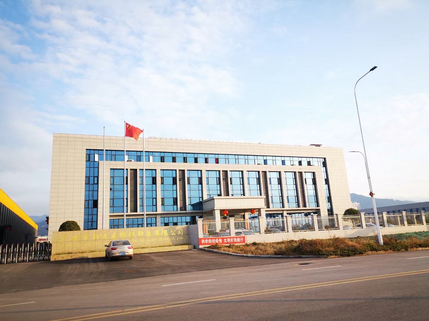 广安市新九龙纺织印染有限公司