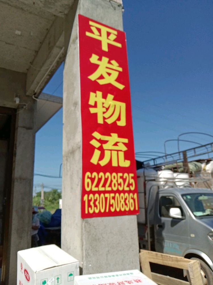 万宁平发物流