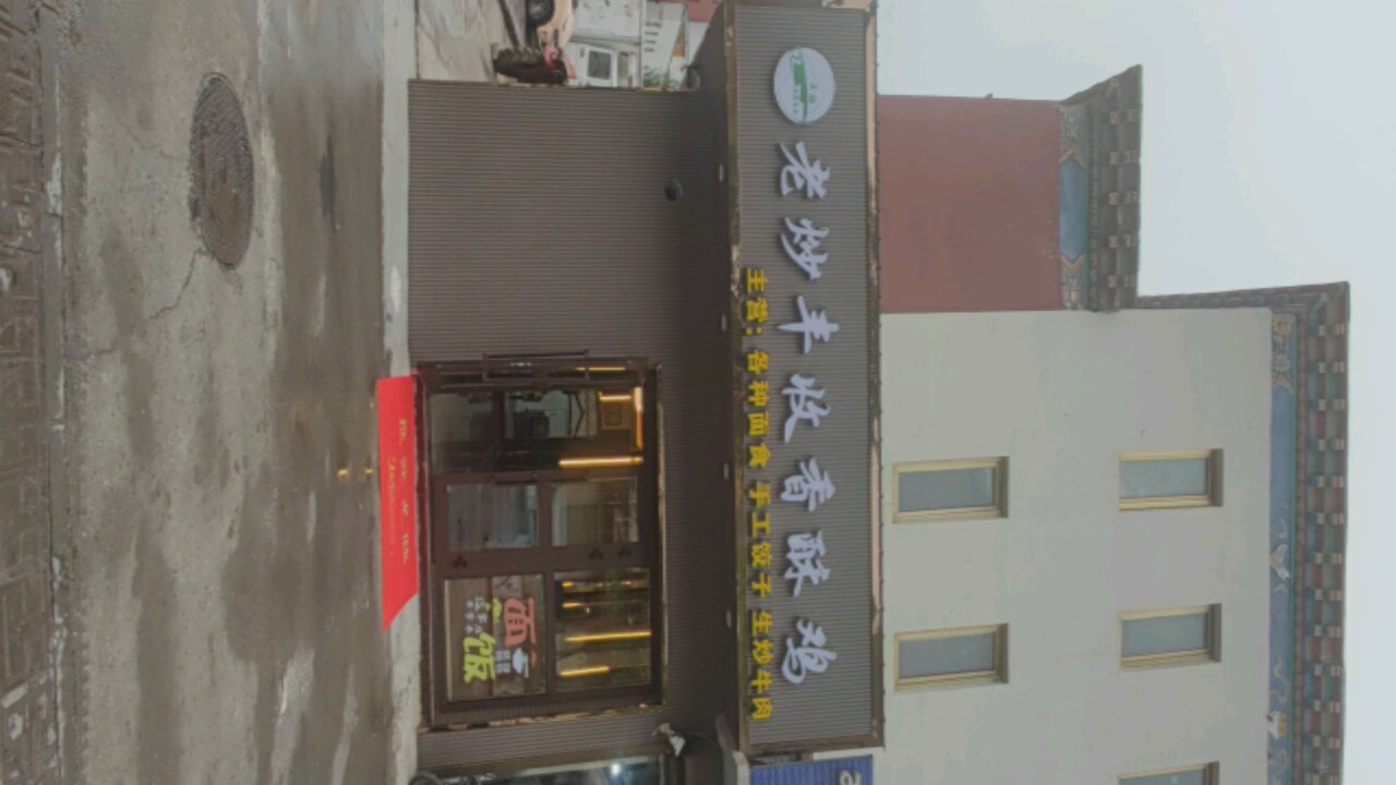 铸收丰香鸡酥须城炒老