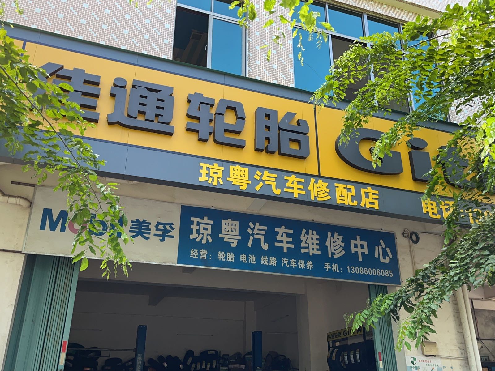 琼粤汽车修理厂