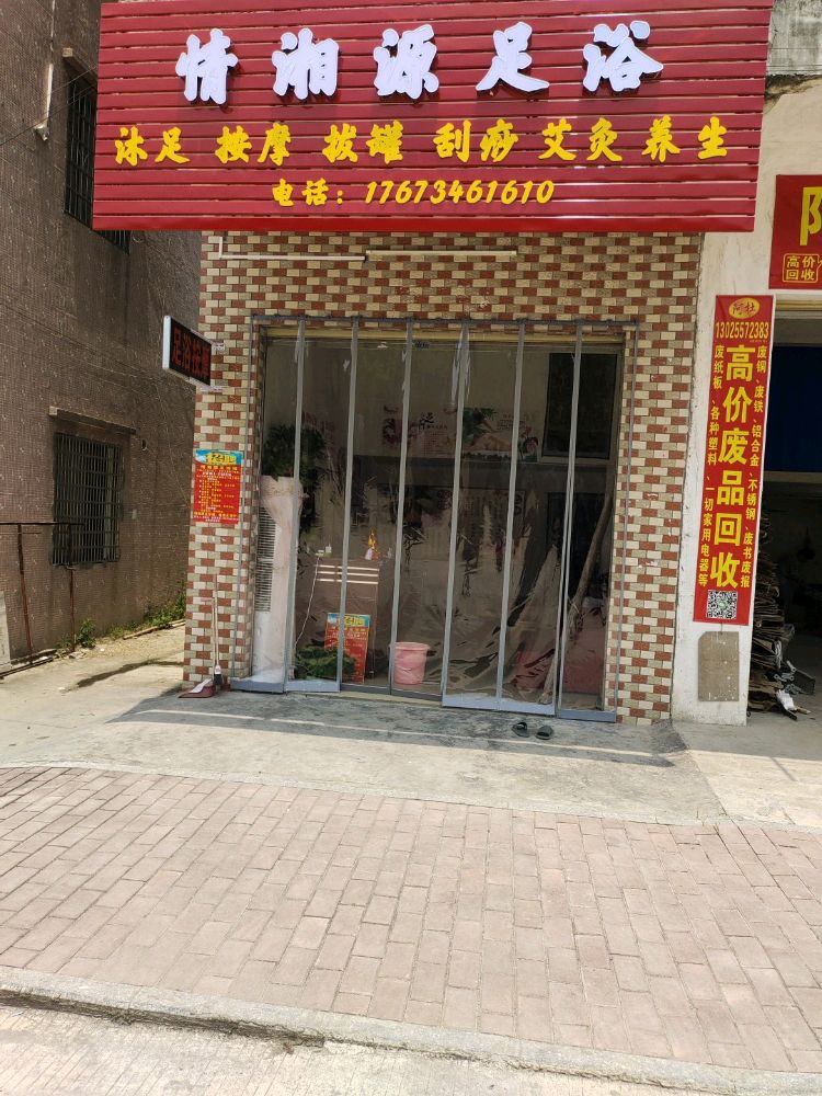 情湘源足浴