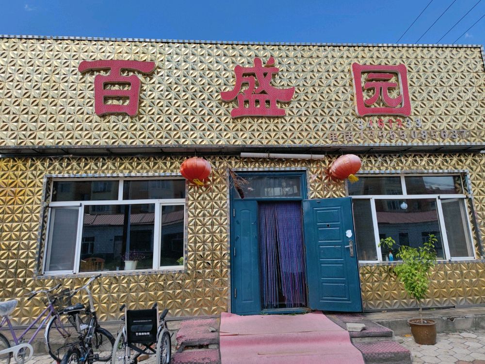 百盛园(向阳路店)