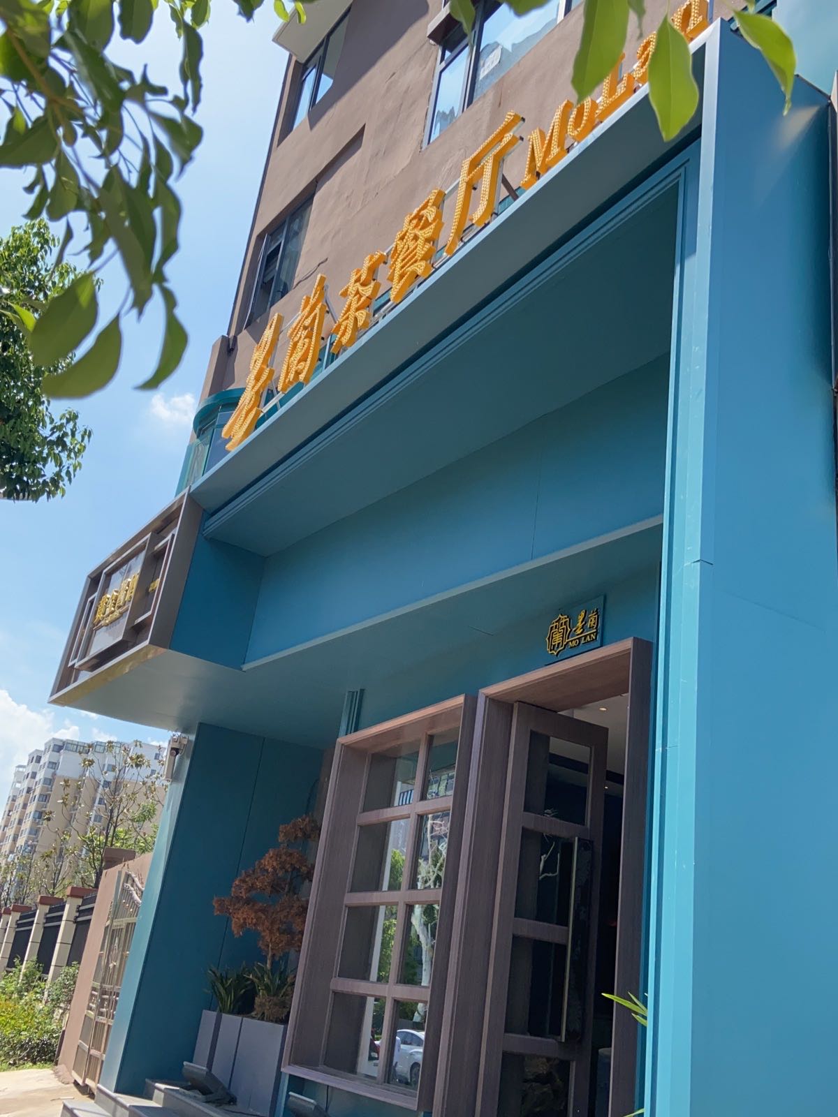 绑屣墨兰茶餐厅
