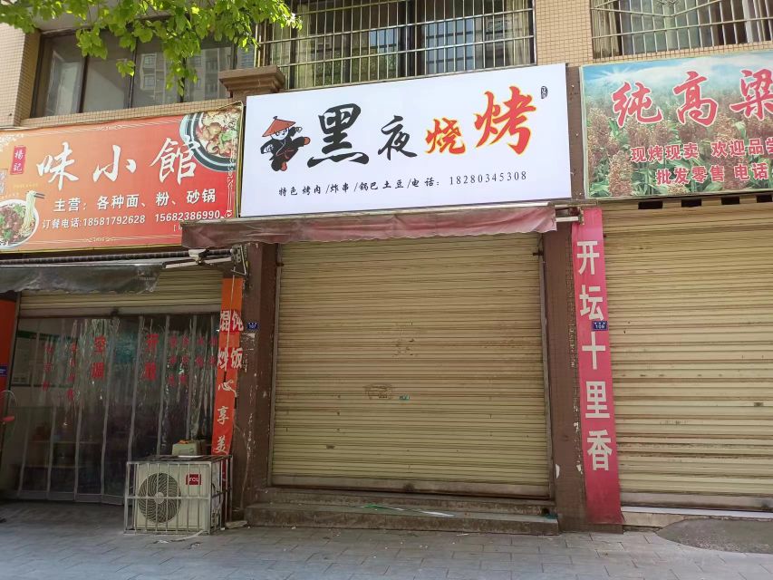 黑夜烧烤店