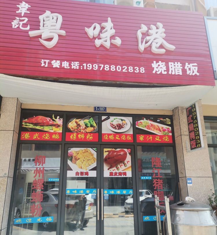 韋记粤味港烧腊店(邻里天地商厦店)