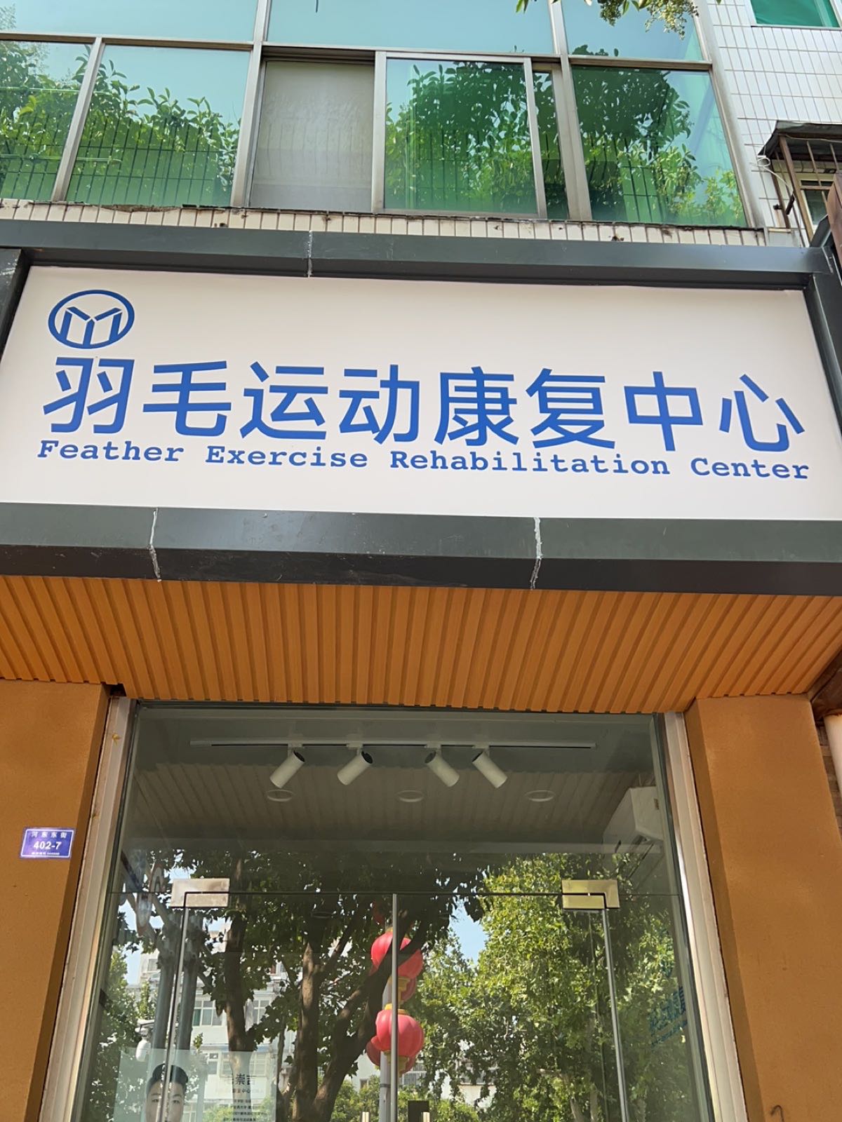 更仅毛动运羽苠康复中心