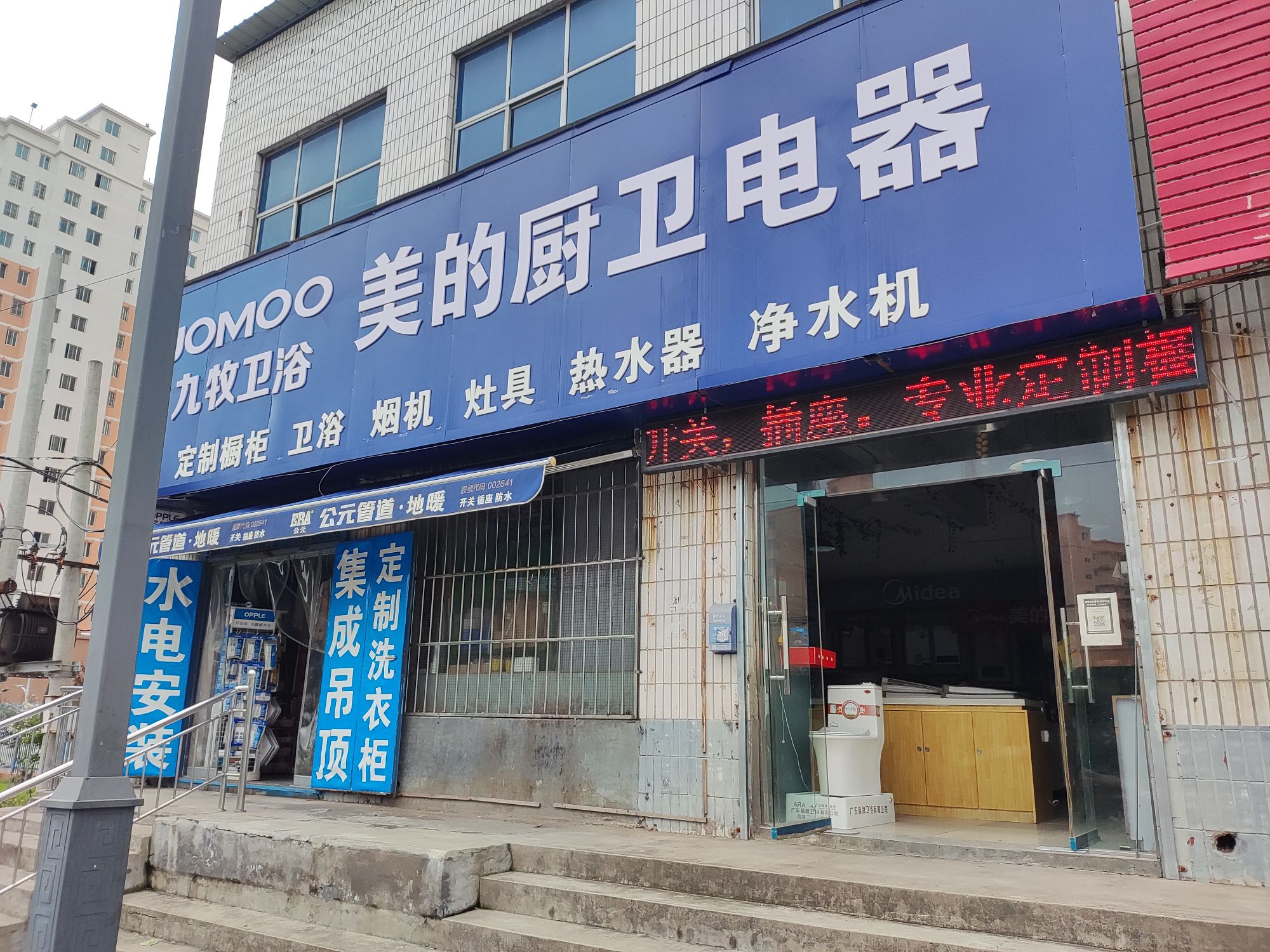 美的厨卫电器(邙山路店)