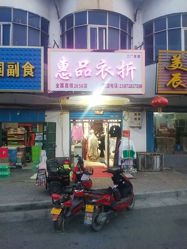 惠品衣折(长江东路魏营店)