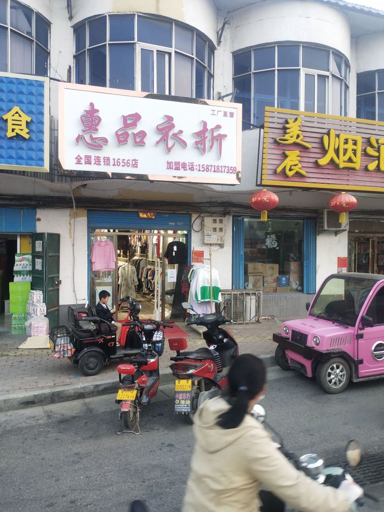 惠品衣折(长江东路魏营店)