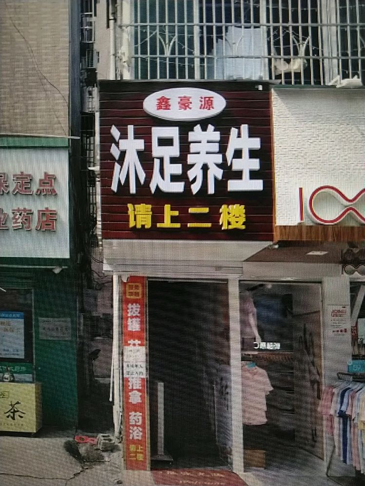 鑫豪源足浴店
