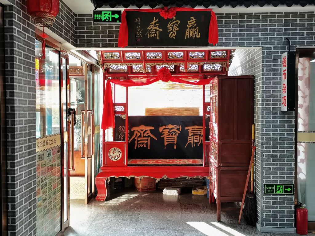长治传统文化城-精品古玩市场