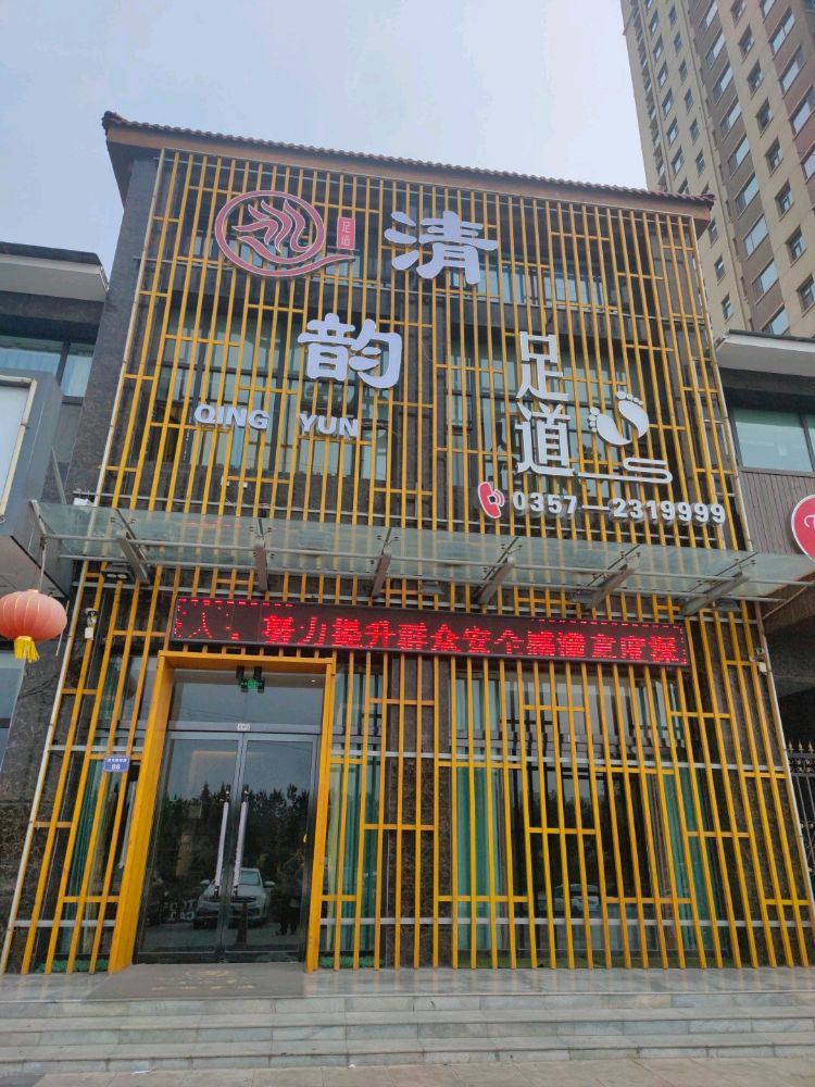 清韵足dao(泰和府邸店)