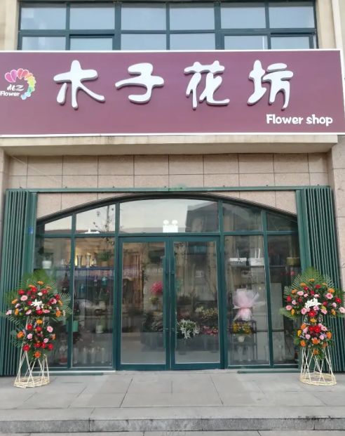 木子花坊(英州店)