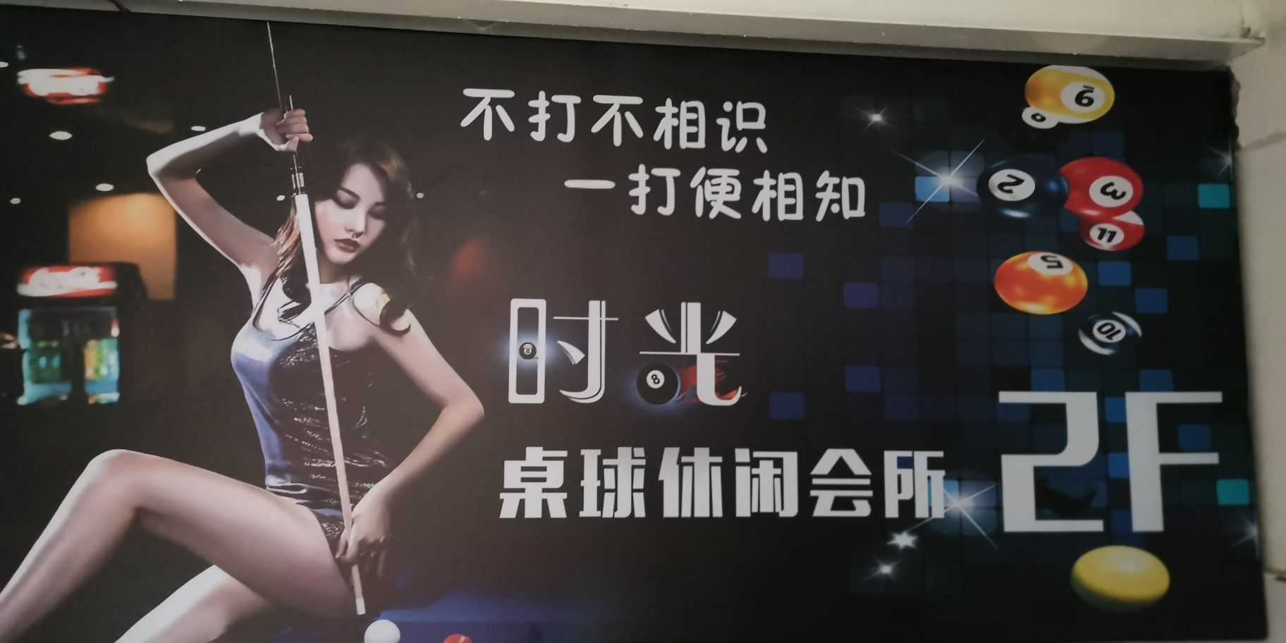 镇安时光桌球休闲会所