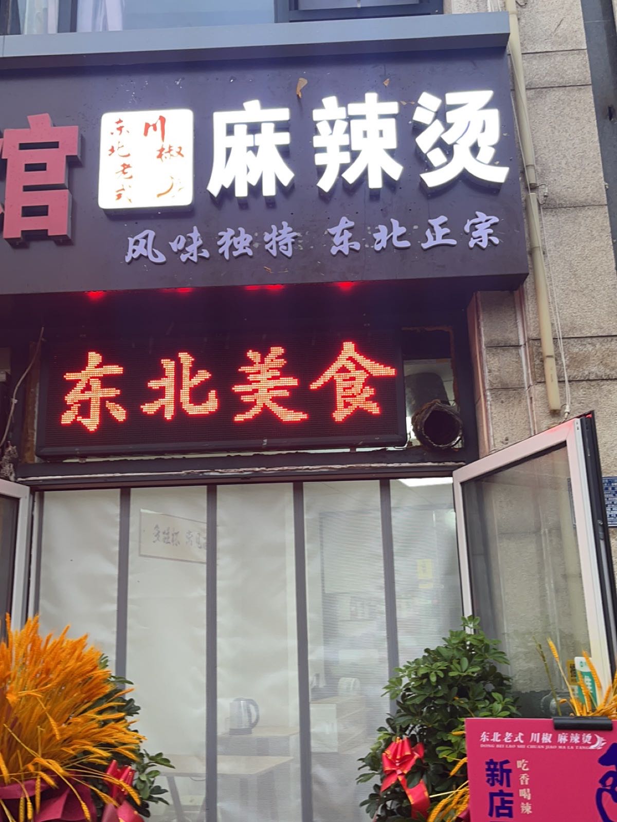 北东伛撮芬老式川椒麻辣烫