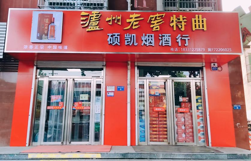硕凯烟酒行