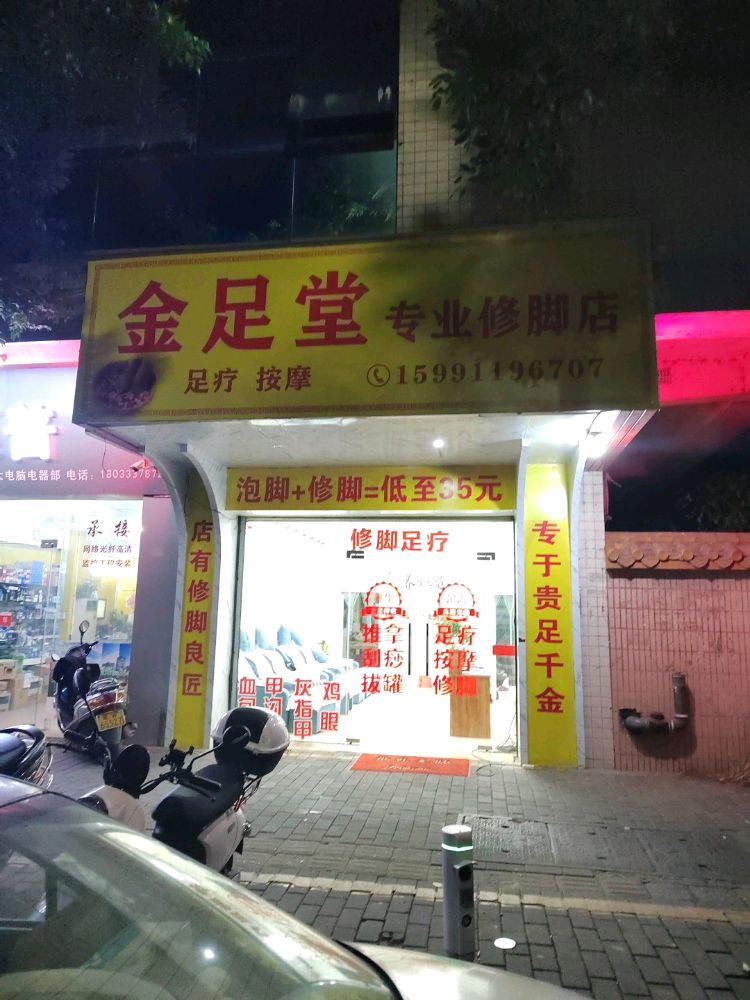 金足堂专业修脚店(云城区店)