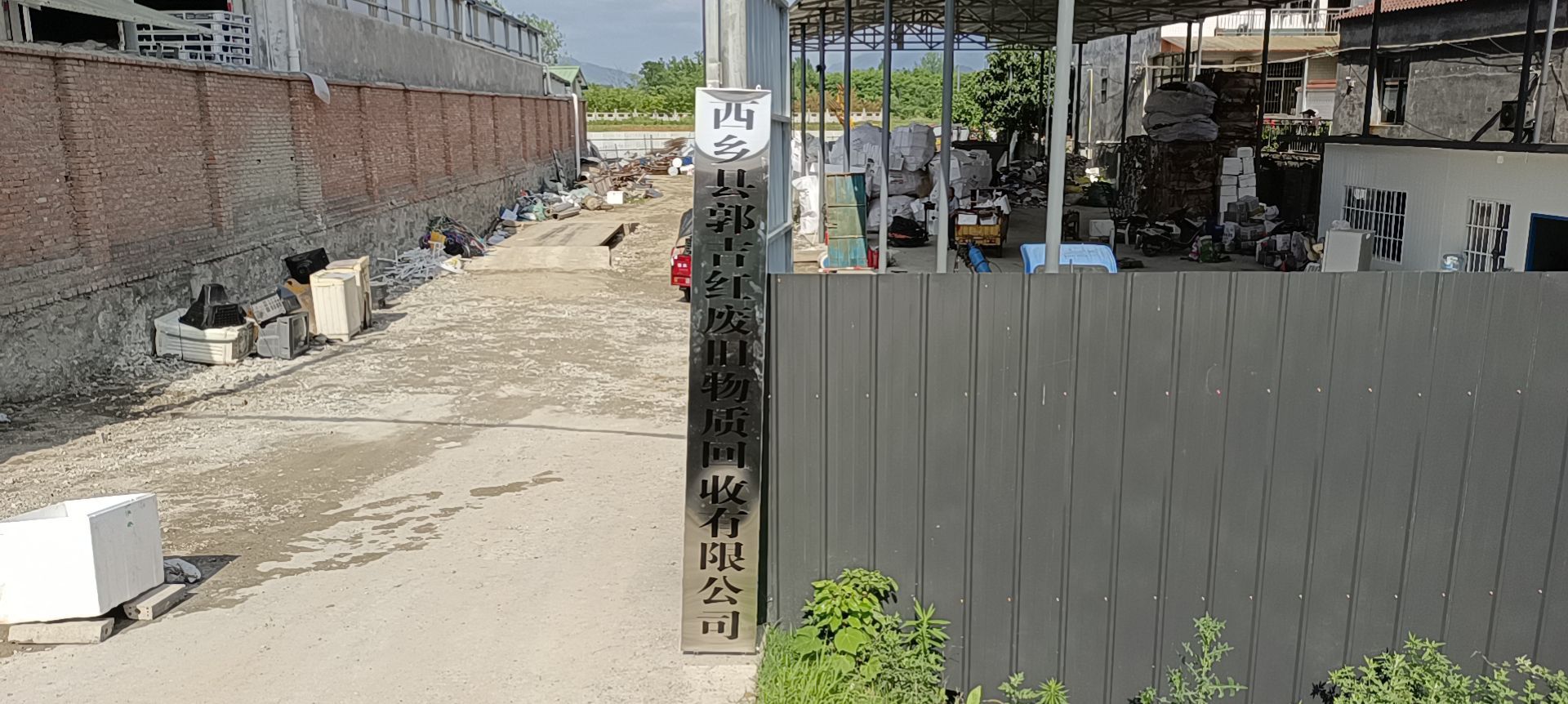 西乡县郭吉红废旧物质回收有限公司