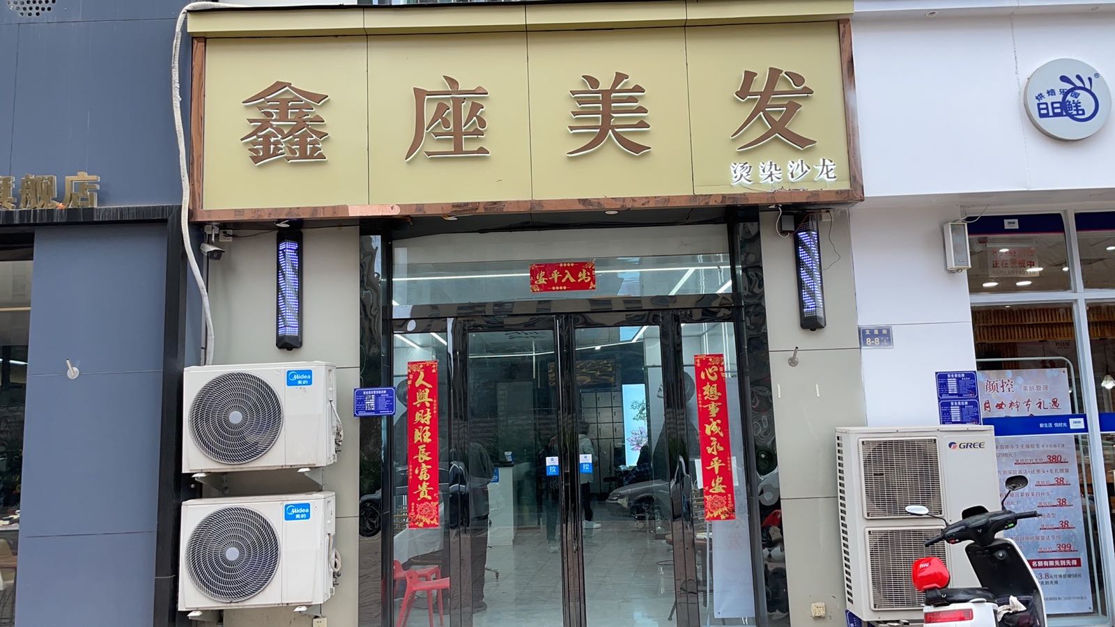 鑫座美发(启福尚都店)