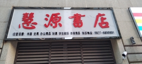 慧源书店(阳光中心城)
