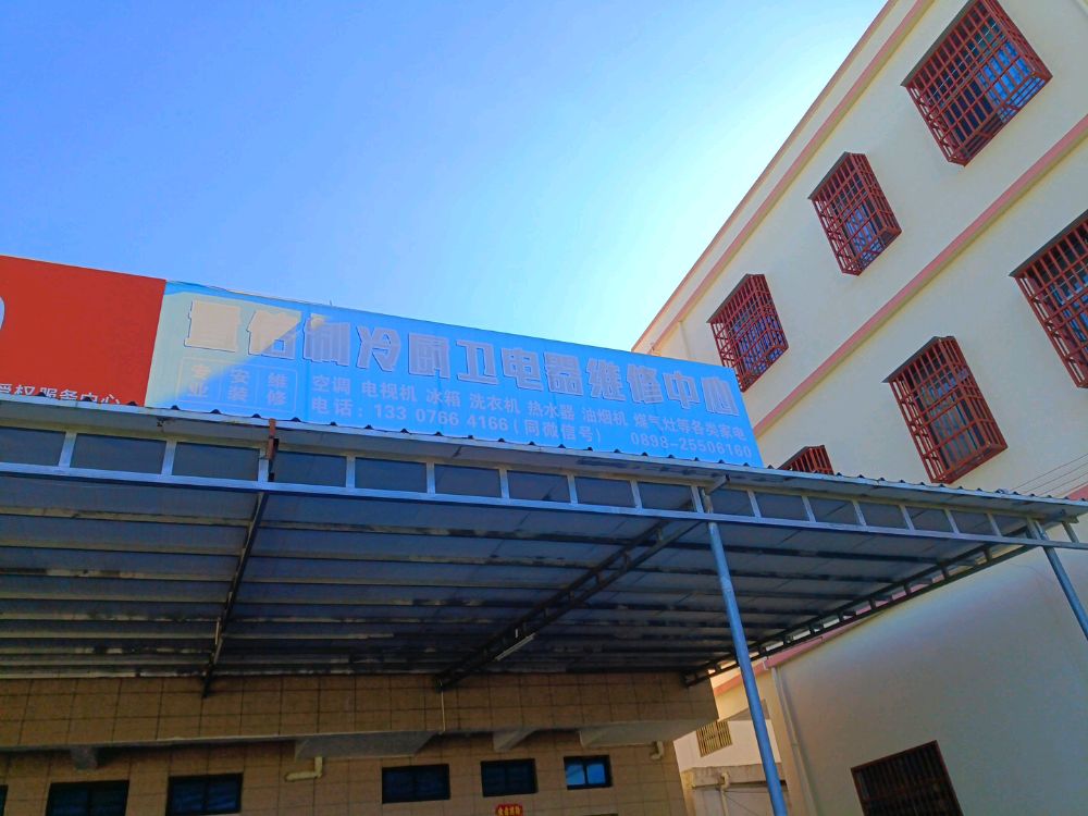 置信制冷厨卫电器维修中心