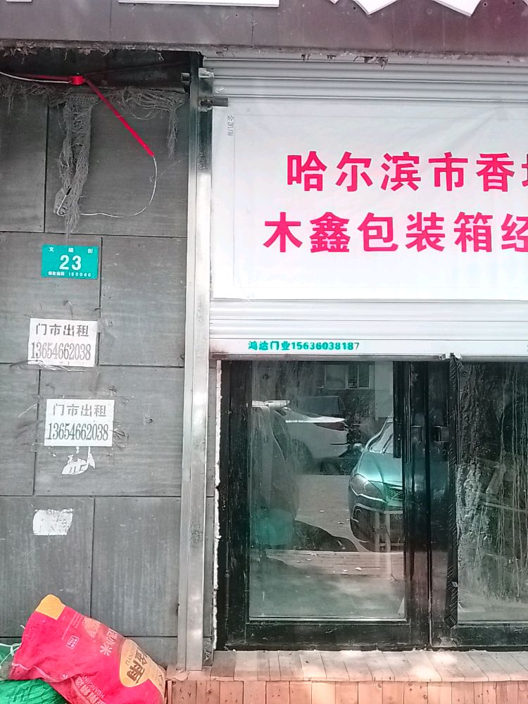 哈尔滨市木鑫包装箱经营部