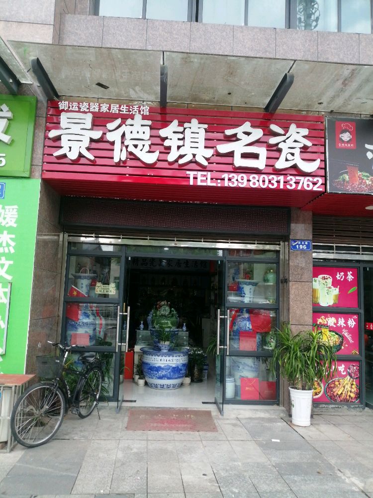 景德镇名瓷