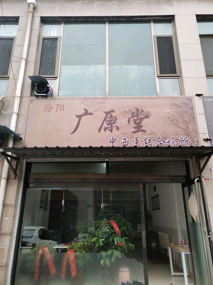 汾阳广原堂中西医结合诊所