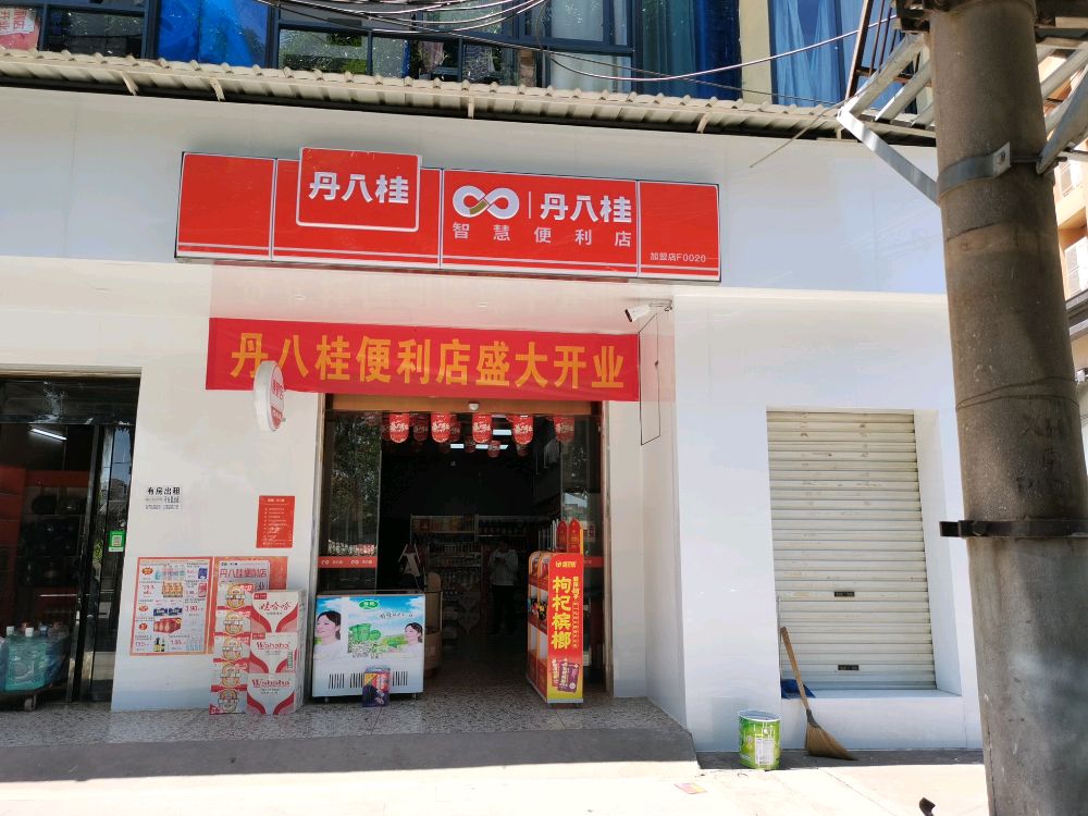丹八桂智慧便利店(新华店)