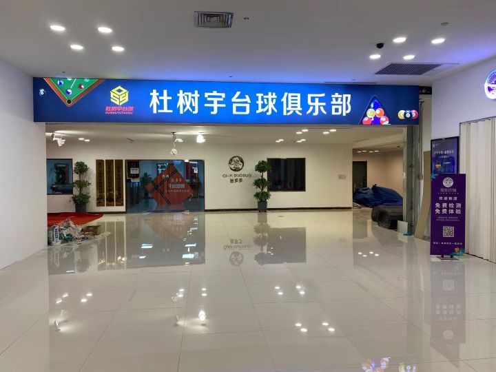 杜树宇台球气派俱乐部(红星美凯龙店)