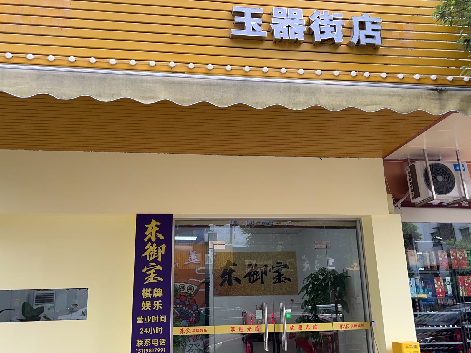东御宝棋牌店