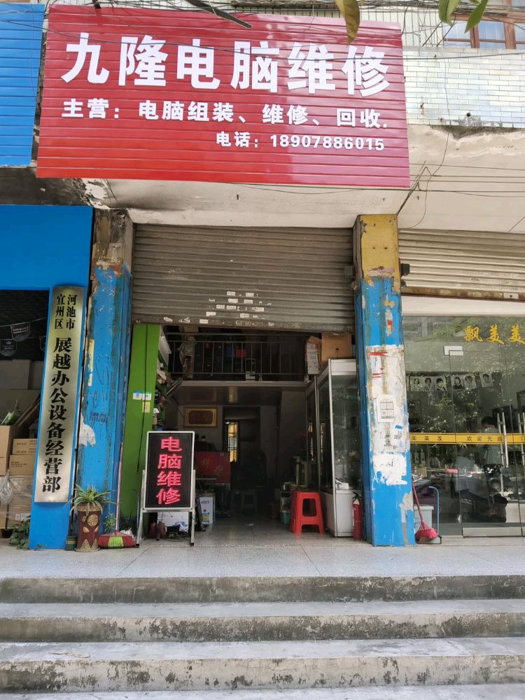 九隆电脑维修