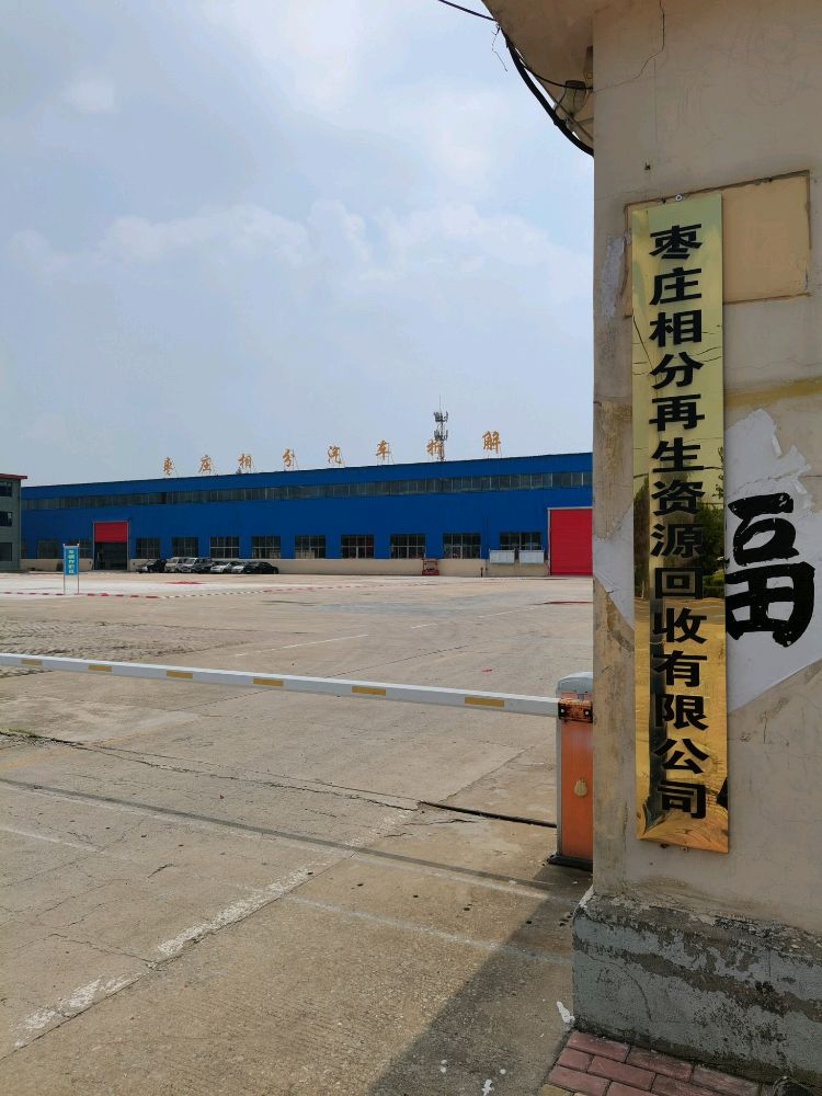 枣庄相分再生资源回收有限公司