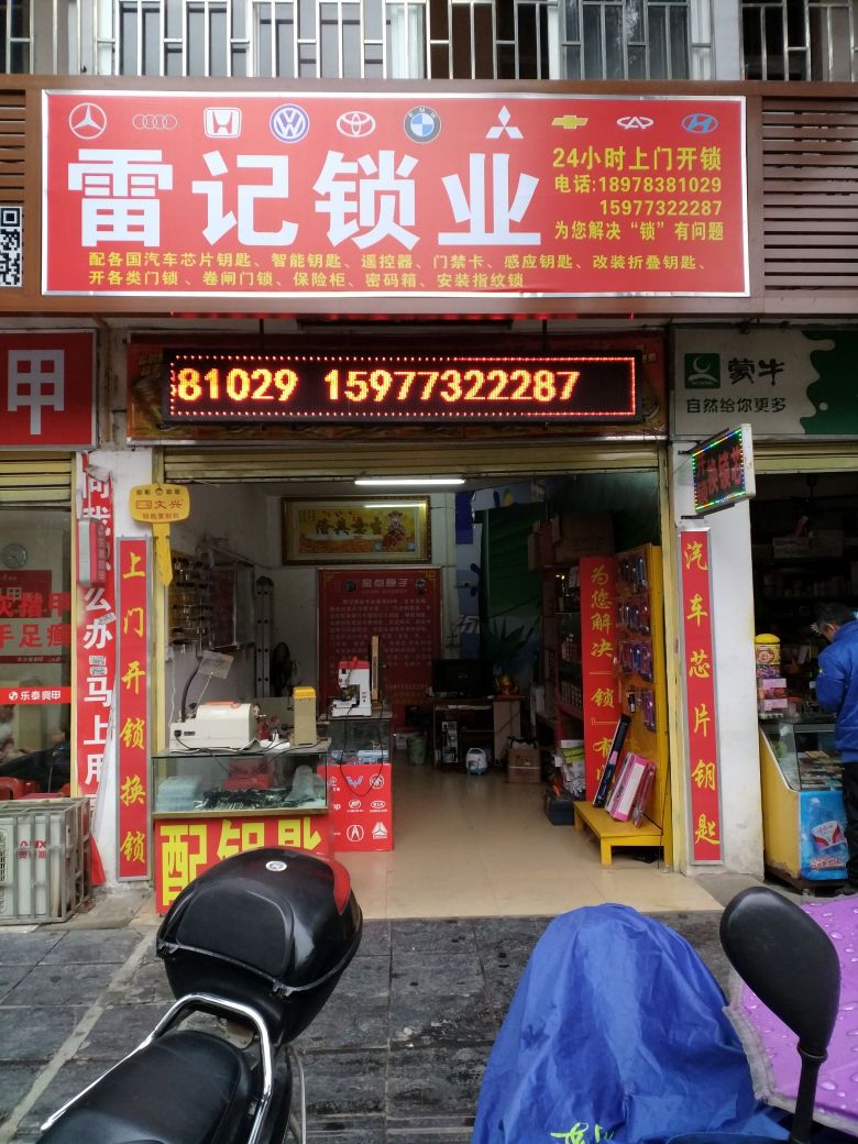 雷记锁业(瓦窑店)