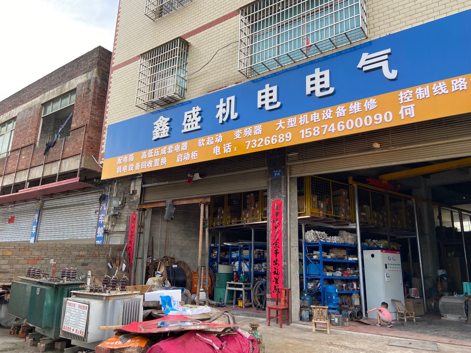 宁远县鑫盛机电电气销售店