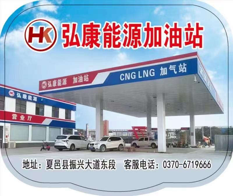 弘康能源LNG/CNG加油加气站
