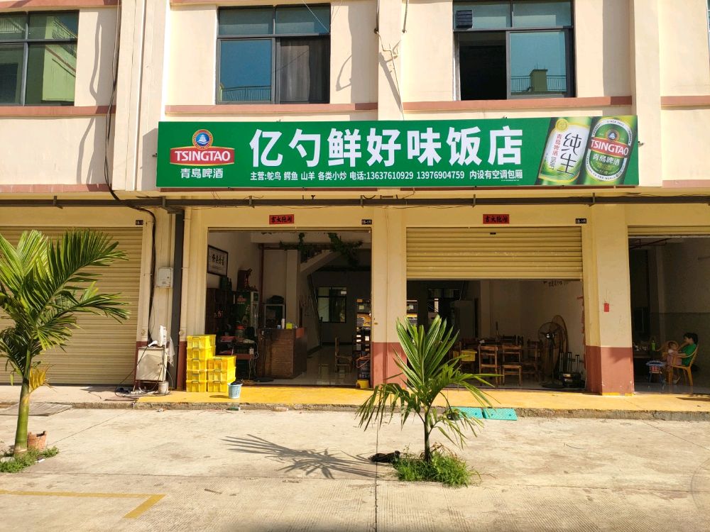 澄迈金江亿勺鲜好味餐饮饭店