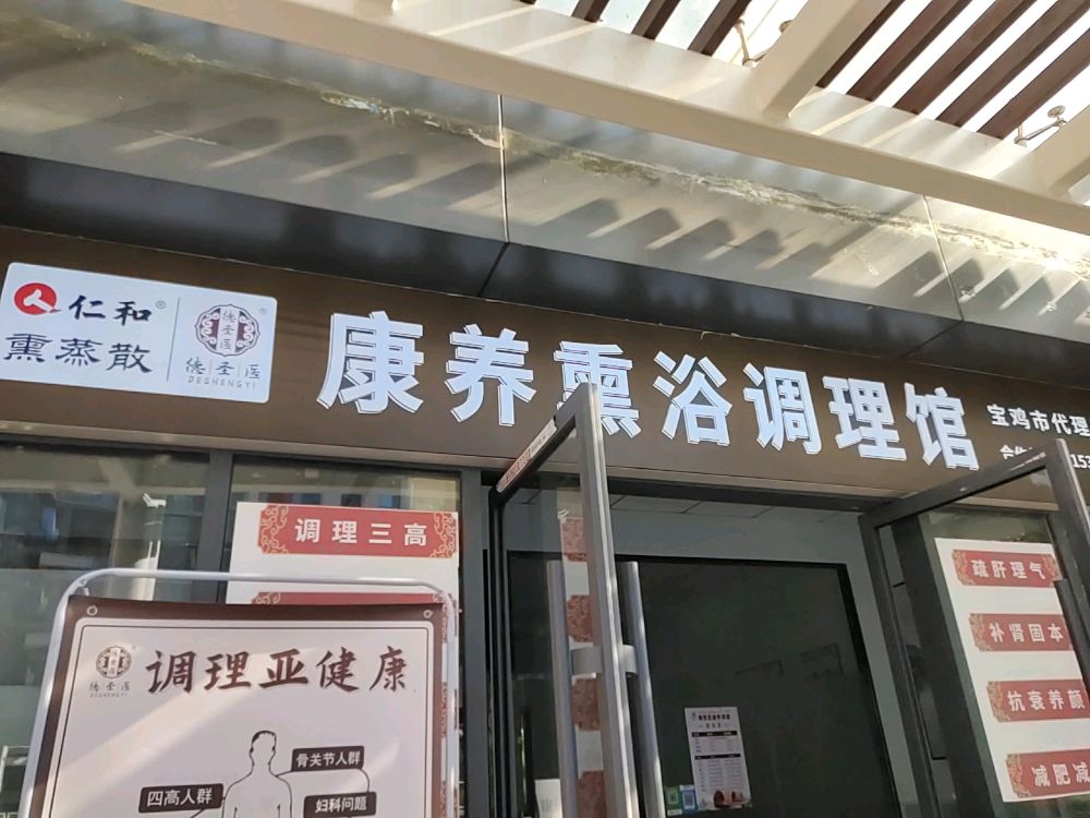 圣肿嵬仁德和医康养熏浴调理馆