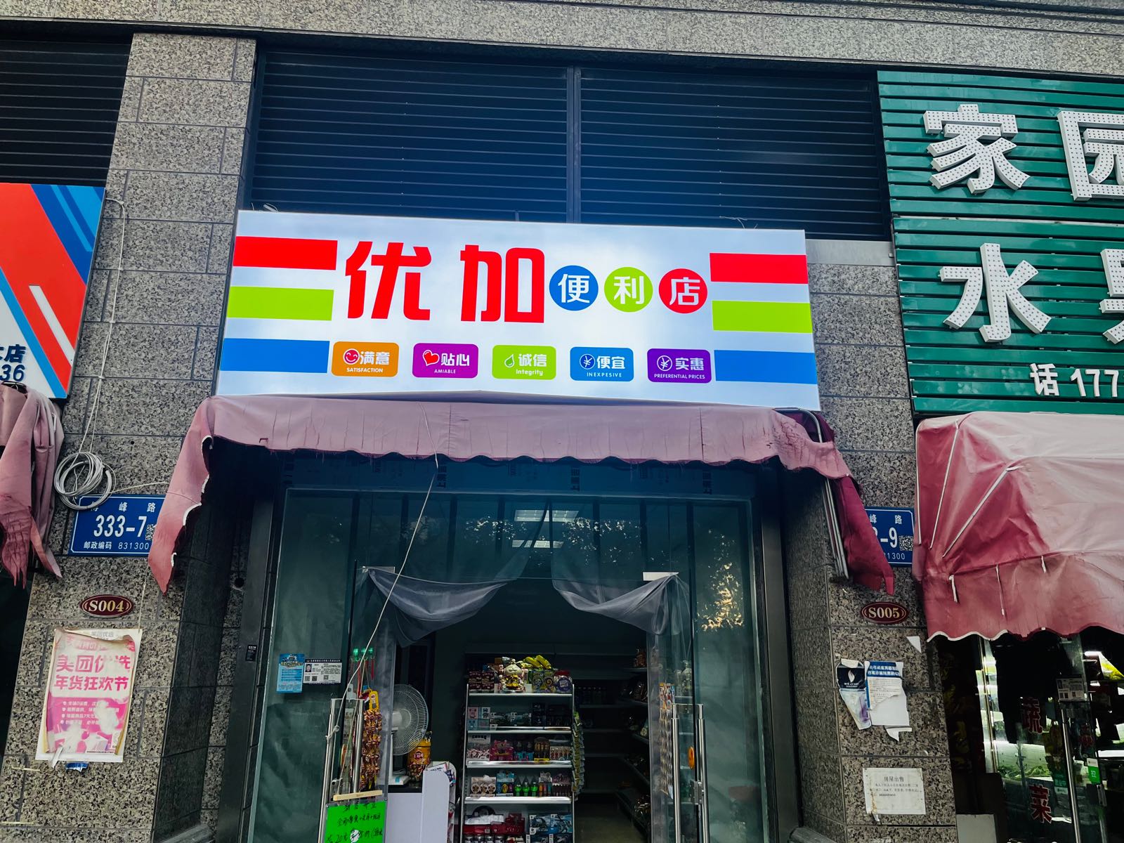 钌亍加优便利店