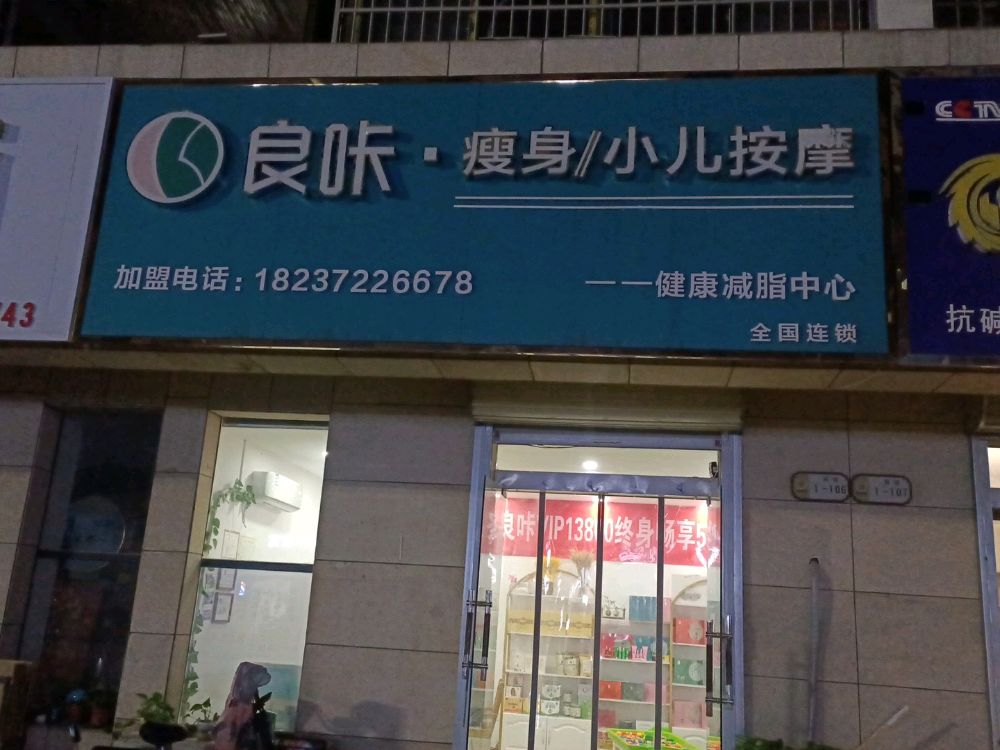 良咔瘦身小儿按摩店(黄池北路店)