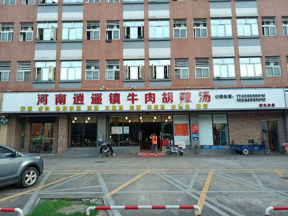 河南逍遥镇牛肉胡辣汤(成业路店)