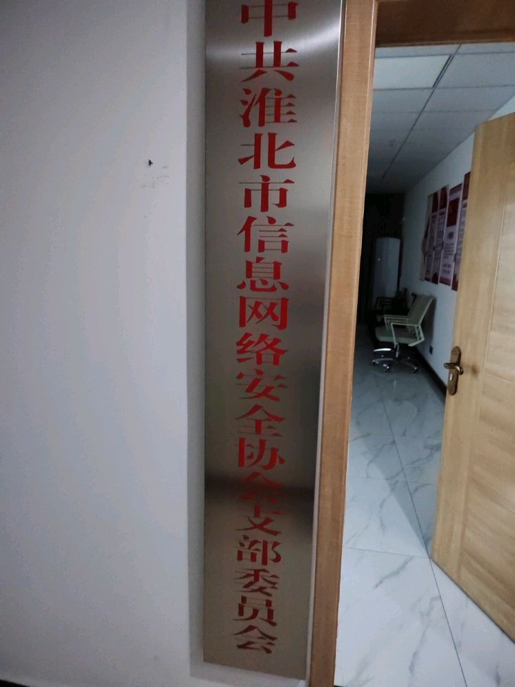 淮北市信息网络安全协会