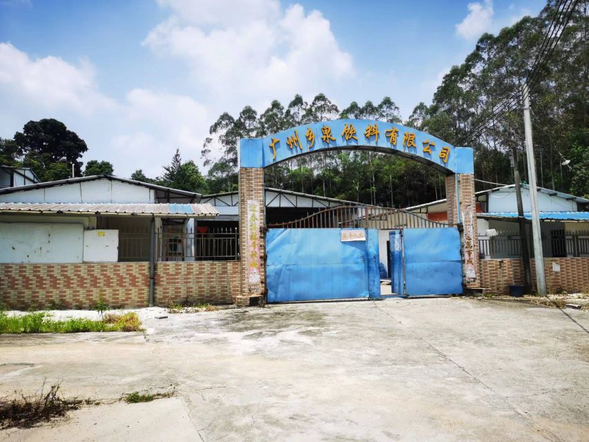 广州乡泉饮料有限公司