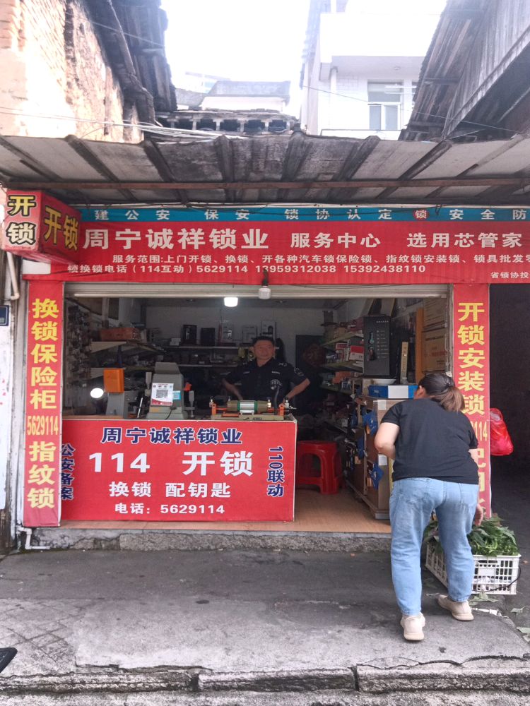 周宁诚祥锁业服务中心