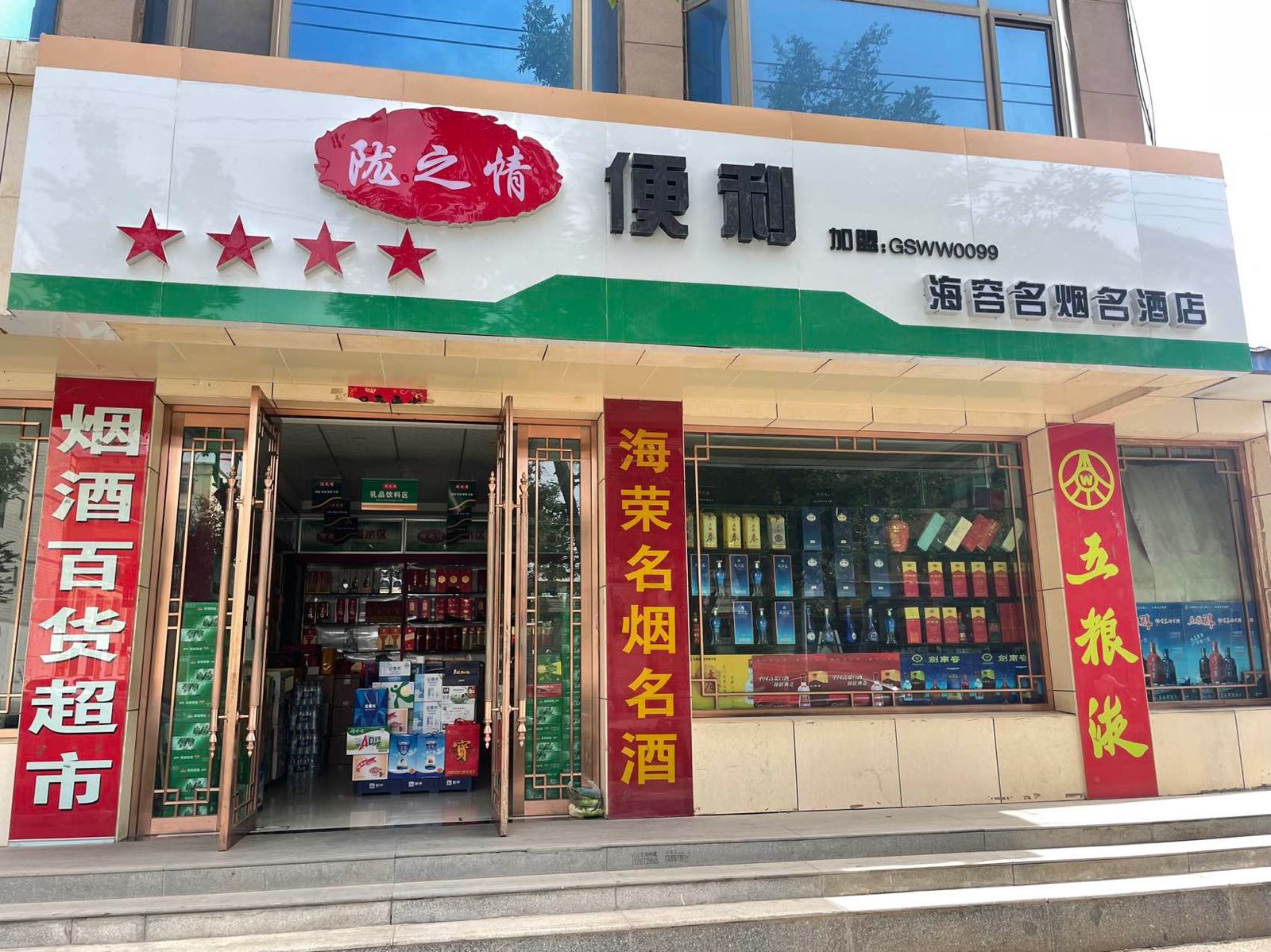 琰情陇就之便利(海容名烟名酒店)