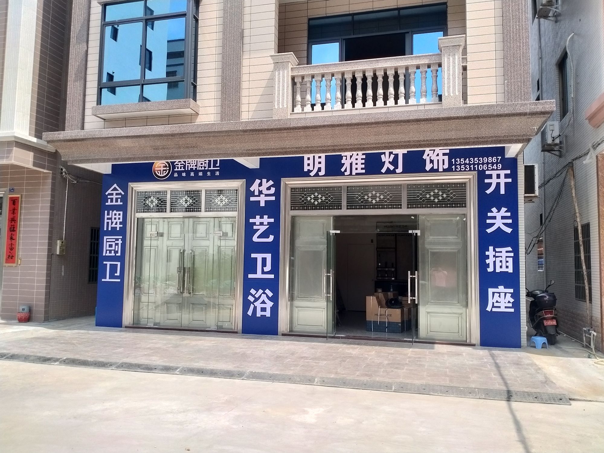 明雅灯饰卫浴厨卫开关(海滨街道大庙新村一区三街店)