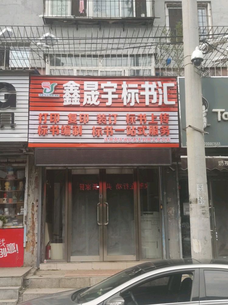 鑫晟宇标书汇